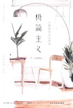 极简主义  小房间住出大空间