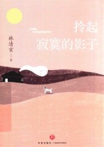 拎起寂寞的影子