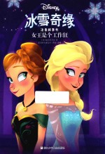 冰雪奇缘注音故事书  女王是个工作狂
