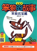 笨狼的故事  笨狼找宝藏