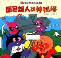 面包超人友情故事系列  面包超人和神秘塔