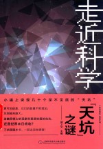 《走近科学》精选丛书  “天坑”之谜