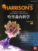 哈里森内科学  第19版  双语版  上