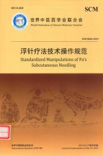 浮针疗法技术操作规范