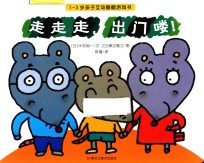 1-3岁亲子互动翻翻游戏书  走走走  出门喽  全3册