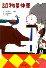 信谊宝宝起步走  动物量体重