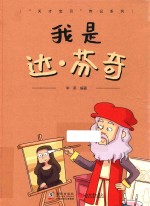 我是达·芬奇