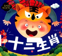 童心悦读馆  小小故事王  十二生肖