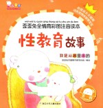 性教育故事  我是从哪里来的  歪歪兔全情商彩图注音读本