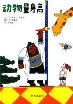 信谊宝宝起步走  动物量身高