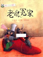 班石心灵成长绘本  老鼠冤家