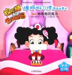 棉花糖和云朵妈妈播种好习惯图画故事书  好吃的巧克力