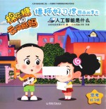 棉花糖和云朵妈妈播种好习惯图画故事书  人工智能是什么