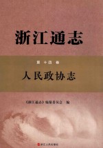 浙江通志  第14卷  人民政协志