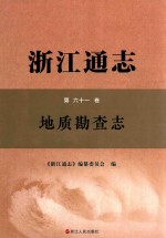 浙江通志  第61卷  地质勘查志