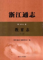 浙江通志  第76卷  教育志  2