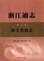 浙江通志  第6卷  国土资源志