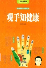 观手知健康  彩图典藏版