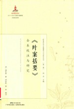 叶案括要全本校注与研究