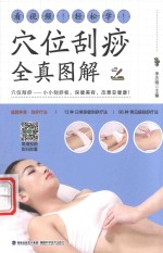 学位刮痧全真图解