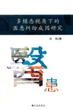 多模态视角下的医患纠纷成因研究