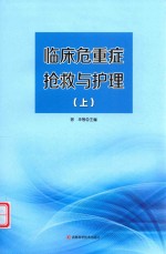 临床危重症抢救与护理  上