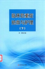 临床危重症抢救与护理  下