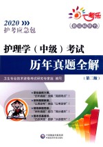 护理学（中级）考试历年真题全解  第2版