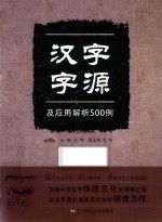汉字字源及应用解析500例