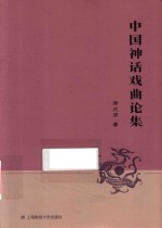 中国神话戏曲论集