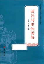 谐音词里的民俗