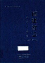 福建省志  电力工业志  1991-2002