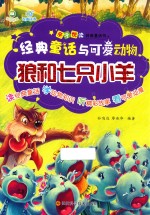 狼和七只小羊