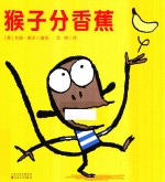 猴子分香蕉