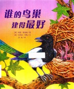 谁的鸟巢建得最好