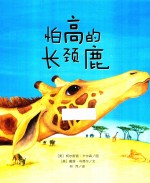 迷人的科普绘本·动物的故事  怕高的长颈鹿