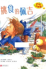 科学全知道  挑食的佩吉