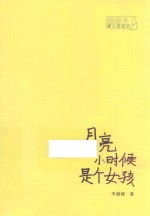 姗姗来了·暖心阅读坊  月亮小时候是个女孩