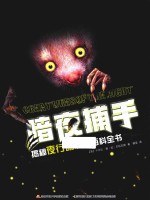 暗夜捕手  揭秘夜行动物的百科全书