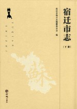 宿迁市志  下