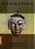 湄潭傩戏资料选编