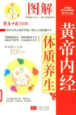 图解黄帝内经体质养生