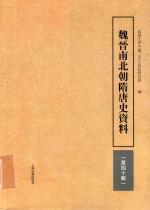 魏晋南北朝隋唐史资料  第40辑