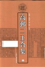 高邮二王合集  2