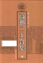 高邮二王合集  3