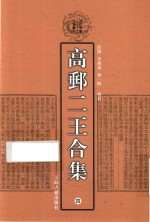 高邮二王合集  4