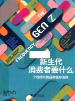 新生代消费者要什么