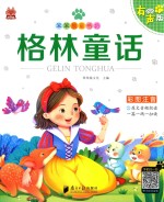 笨笨狼童书绘  格林童话  有声版