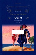 经典译林  金银岛