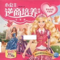 小公主逆商培养故事  芭比之公主学校  学会自信不胆怯  注音版